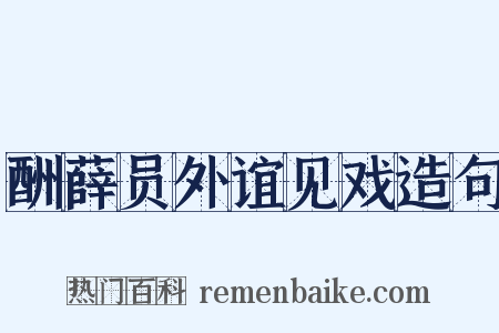 酬薛员外谊见戏造句是什么意思的图片
